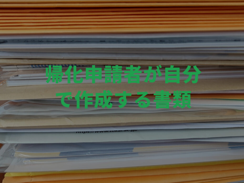 長野県の帰化申請,帰化申請者が自分でで作成する書類